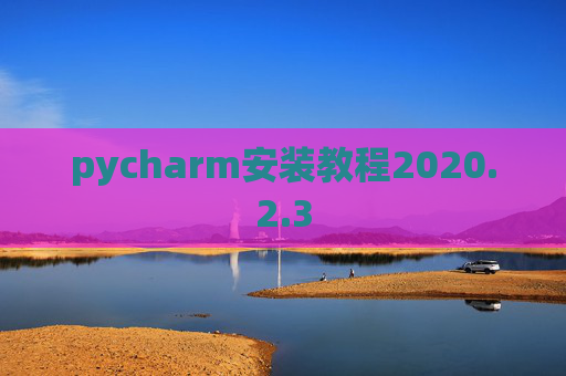 pycharm安装教程2020.2.3